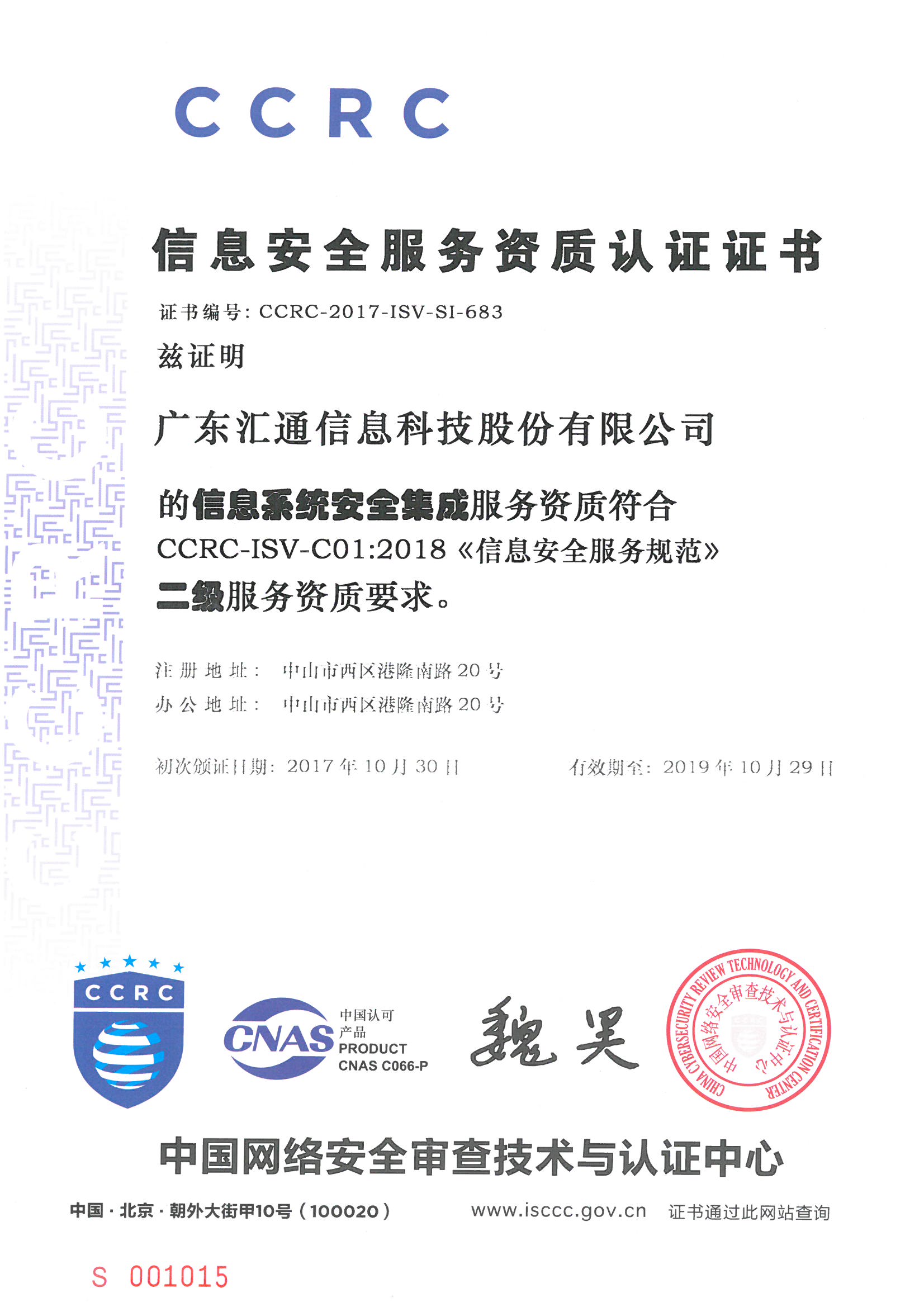 信息安全服務資質認證證書(shū)